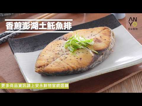 安永鮮物20200202《香煎野生土魠》澎湖白金大豐收，品鮮正當時