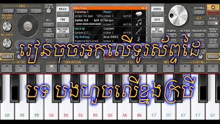 Video thumbnail of "B houch ler kh'norng kro bey/បងហួចលើខ្នងក្របី ORG VIP"
