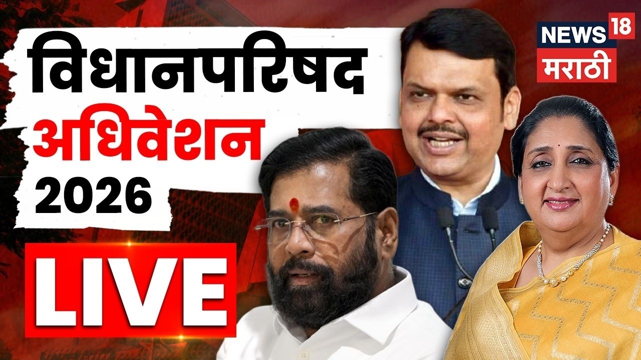 Vidhan Parishad Live | विधान परिषदेतून लाईव्ह | CM Fadnavis | Sunetra Pawar | Marathi News | N18L