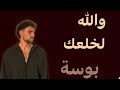والله لخلعك بوسة أنتي يا بسبوسه 