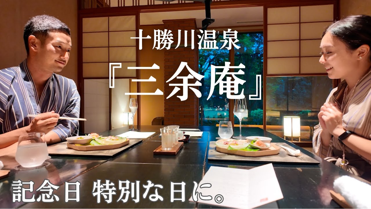 【北海道十勝♨️】贅沢大人時間。/『三余庵』/美味しいお酒と料理/客室温泉付き/モール温泉