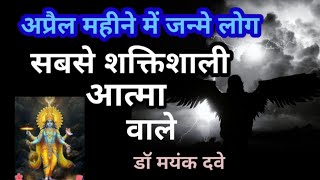 अप्रैल महीने में जन्मे लोग। People Born in April ‌। Aries sun sign by Dr.Mayank Dave 1,406 views 1 month ago 16 minutes