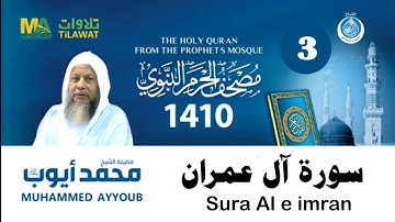 سورة آل عمران مصحف الحرم النبوی 1410 لشیخ محمد ایوب۔ مقام البیات و مقام الرست۔