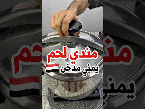 مندي لحم يمني بقدر الضغط بدون حفرة أو برميل