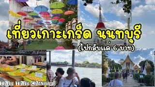 เที่ยวเกาะเกร็ด นนทบุรีไป-กลับแค่ 6บาท  ที่เที่ยวใกล้กรุงเทพนั่งชิลกินของอร่อยทั่วเกาะ@Thip_Thip - Youtube