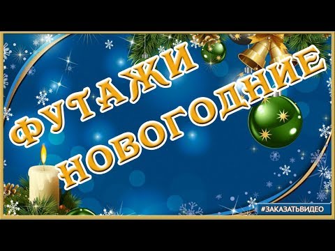 ✨ Футажи фоновые для видеомонтажа С Новым годом 2020 🎄❄️