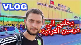 اول VLOG الي بالقناة .. رحلتي الى مرسين التركية .. اطول VLOG بالعالم دخلت بموسوعة جينيس ???