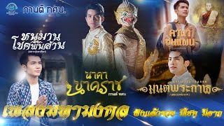 เพลงมหามงคล #กานต์ ทศน. #หนุมานโชคพันล้าน, #นาคานาคราช, #มนต์พระกาฬ, #คาถาขุนแผน #หลวงพ่อกวย