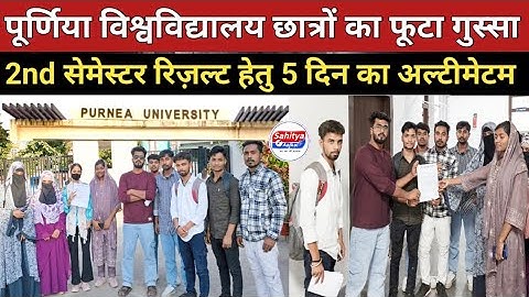 पूर्णिया विश्वविद्यालय के छात्रों का फूटा गुस्सा: 2nd सेमेस्टर रिज़ल्ट को ले 5 दिन का अल्टीमेटम!