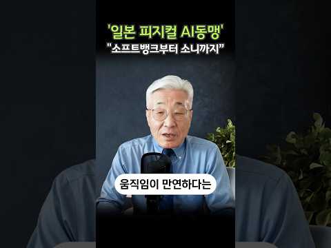 "말장난하는 챗GPT의 시대는 끝났다! 진짜 물건을 움직이는 '괴물 AI'의 습격!" #shorts