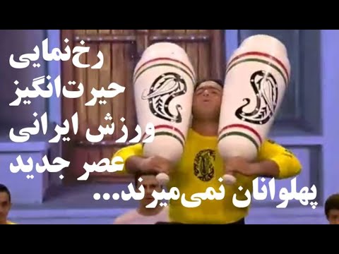 جرای حیرت انگیز ورزش اصیل ایرانی عصر جدید فصل دوم   