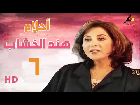 مسلسل أحلام هند الخشاب بطولة بوسي الحلقة السادسة 06 #بوسي