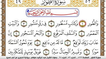 سورة الطور مكتوبة عبد الرشيد صوفي برواية الدوري عن ابن عمرو
