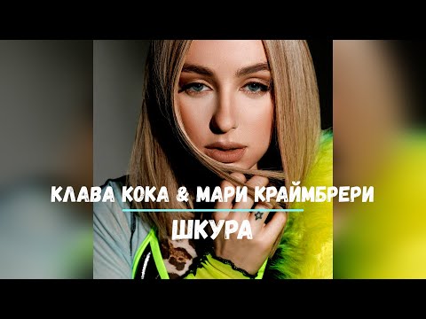 Клава Кока x Мари Краймбрери - Шкура