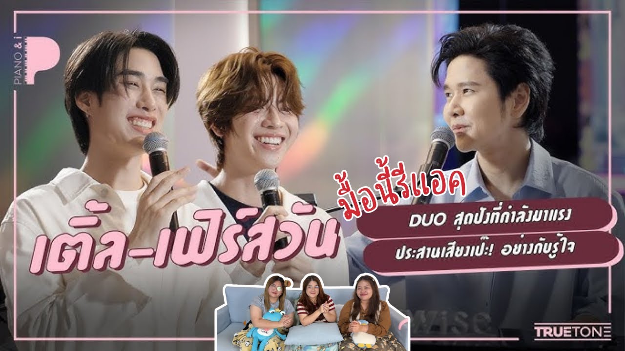 มื้อนี้รีแอค EP.563 | Reaction Piano & i เติ้ลเฟิร์สวัน ( Title First one x Torsaksit )