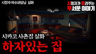 무서운이야기 실화ㅣ시카고 하자있는 집 (자막O)ㅣ하우위딜님 실화ㅣ[ENG SUB]  story of a haunted house in suburb of Chicago, IL screenshot 4