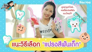 แนะ! วิธีเลือกแปรงสีฟันให้ลูก ตั้งแต่แรกเกิด (ฟันซี่แรก) - 12 ปี | Ep.22 | Super Nanny