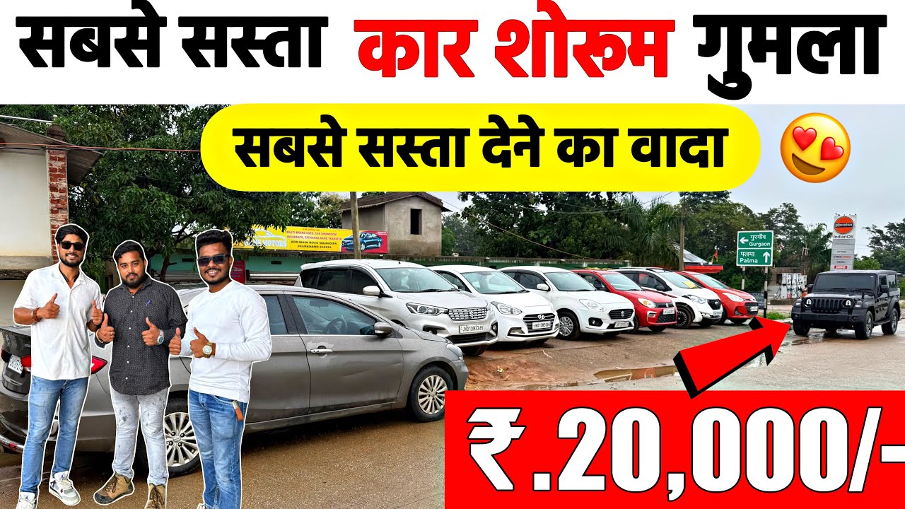 मात्र ₹20,000/-😍| सबसे सस्ता कार शोरूम झारखंड | Second Hand Car Sisai Gumla | Gumla Second Hand Car