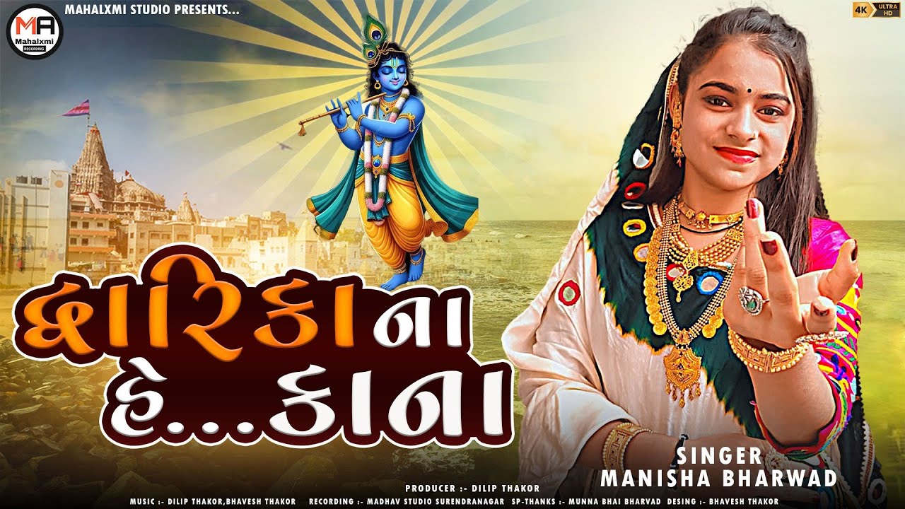 Dwarika Na He Kana 🙏🏻 | દ્વારિકા ના હે કાના | Manisha Bharwad | Mahalxmi Studio | New Song 2025 🔥