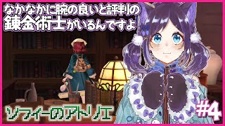 【ソフィーのアトリエ#4】なかなかにセンスがいいと言われ調子に乗り始めた錬金術師【相羽ういは/にじさんじ】