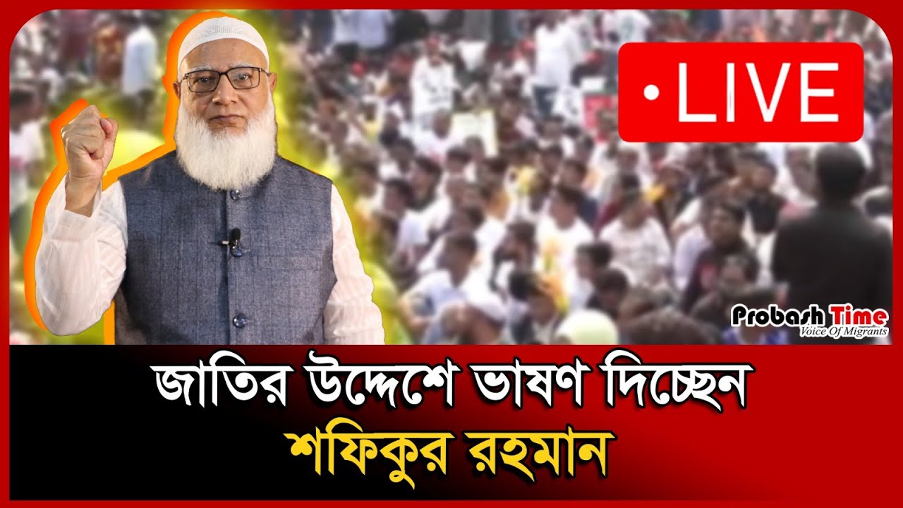 🔴 LIVE : জাতির উদ্দেশে ভাষণ দিচ্ছেন শফিকুর রহমান ।Election | Probash ...