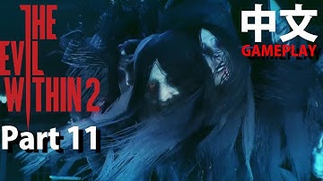 👻#11 邪靈入侵 2  / The Evil within 2 中文 | PS4 GAMEPLAY