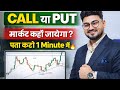 मार्केट कहाँ जायेगा?- CALL या PUT पता करो 1 Minute में🔥 || Options Trading Intraday scalping