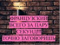 Очень легко заговорить по-французски!!! Давай с нами!!!