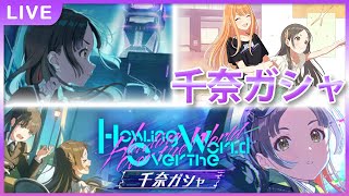 【 #学マス 】HOTW千奈ガシャ　～それはシーズンガシャと変わらんやろがい～【Plv65】