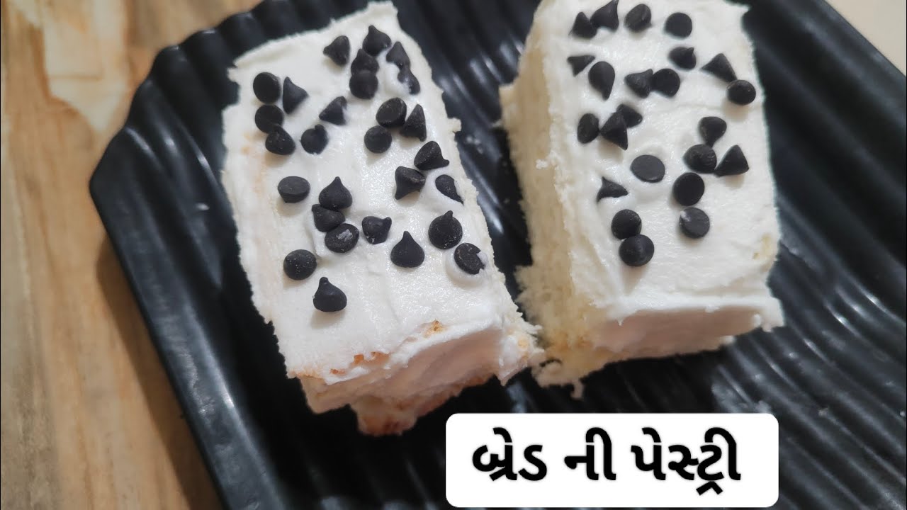 બ્રેડ ની પેસ્ટ્રી 