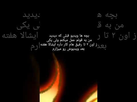 من به قولم عمل میکنم ولی تو هنوز ساب نکردیا شیطون خنده ساب لایک