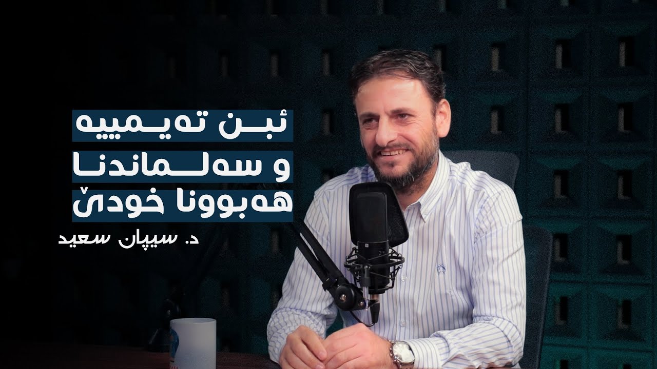 هەناسا هزرێ -6- ئیبن تەیمییە، و بەڵگەیێن هەبوونا خودێ — د. سيپان سعید