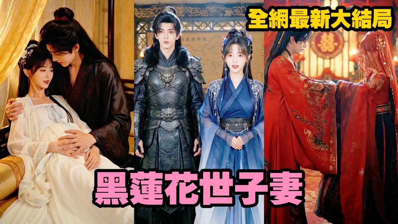 【完整版】她被庶妹與未婚夫聯手算計，名聲盡毀、婚約作廢！本以為此生淒涼，誰料京城第一紈絝世子竟當眾搶親求娶，婚後她才發現，他根本不是紈絝，而是甘願護她一生的真英雄！#古装 #爱情 #260630hl
