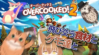 【キッチンは戦場】ケモ4で行くツッコミどころしかない調理場！【OverCooked! 2/オーバークック２】