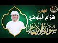 سورة الانعام Surah Al An Am لتهدي النفس وتزيل الضيق قارئ القلوب الشيخ هزاع البلوشي 