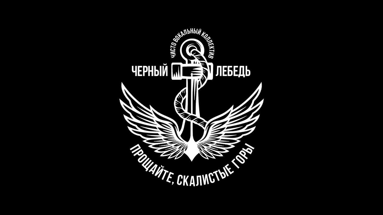 ЧВК "ЧЁРНЫЙ ЛЕБЕДЬ" - ПРОЩАЙТЕ, СКАЛИСТЫЕ ГОРЫ - YouTube