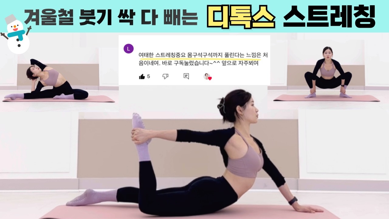 초급ㅣ발레스트레칭 몸에 쌓인 독소와 체지방, 붓기 싹 빠지는 디톡스 스트레칭 함께해요! 하루 20분 발레+필라테스 스트레칭 루틴