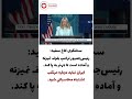 ترامپ بلوف نمی زنه و آماده است تا جهنم به پا کنه ایران نباید دوباره مرتکب اشتباه محاسباتی بشه