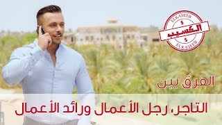 التاجر ورجل الأعمال ورائد الأعمال