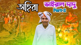 ভাইরাল দাদু Part-2 অহিরা গীতডাং ভাঙ্গেনা সখির মন ভাং লো | Ahira Geet 2022 | Ahira Geet Viral Dadu
