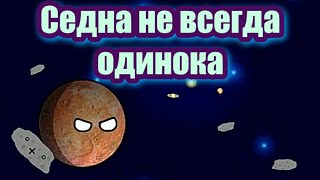 #6 Planetballs / Седна не всегда одинока