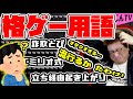 格ゲー用語の解説をすればするほど流行らない理由が浮かび上がり悲しくなるこくじん（2023/4/12）
