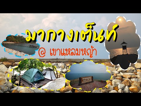 จุดกางเต็นท์ | อุทยานแห่งชาติเขาแหลมหญ้า จ.ระยอง