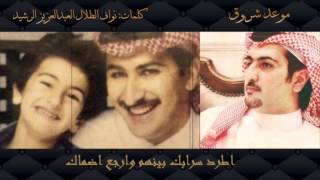 نواف الطلال الرشيد  (موعد شروق)