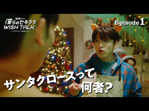 JO1｜【EP.1】＆JO1 Presents トークドラマ『僕らのセキララ WISH TALK -クリスマスって最高やん-』