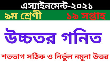 Class 9 Higher Math Assignment 19th Week 2021 || ৯ম শ্রেণির উচ্চতর গণিত এসাইনমেন্ট ১৯তম সপ্তাহ ২০২১