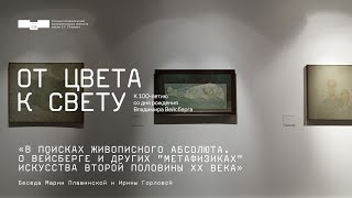 видео: В поисках живописного абсолюта. О Вейсберге и других картинка: В поисках живописного абсолюта. О Вейсберге и других