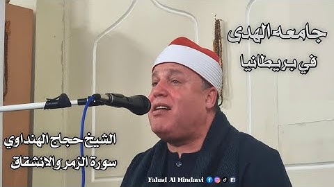 الشيخ حجاج الهنداوي في بريطانيا | سورة الزمر والانشقاق Sheikh Hajjaj Al-Hindawi-UK 2023 JamiaAlhuda
