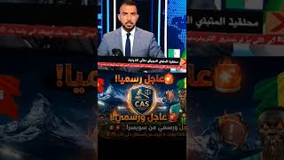 عاجل محكمة Cas تفجر المفاجأة وتؤكد السنغال لم تتخذ أي إجراء قانوني حتى الآن