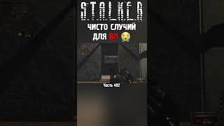 🥵 ЭТО КОГДА ТЕБЯ УЖЕ НАЧИНАЕТ БЕСИТ ПОТОК ВОЕНЫХ | STALKER Lost Alpha DC #сталкер #short #stalker